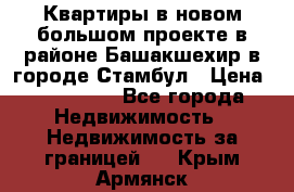 Квартиры в новом большом проекте в районе Башакшехир в городе Стамбул › Цена ­ 124 000 - Все города Недвижимость » Недвижимость за границей   . Крым,Армянск